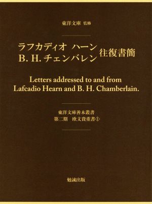 ラフカディオハーン、Ｂ．Ｈ．チェンバレン　往復書簡　２巻セット 東洋文庫善本叢書　第二期　欧文貴重書１／ラフカディオ・ハーン(著者),Ｂ．Ｈ．チェンバレン(著者) ラフカディオ・ハーン、B・H・チェンバレン往復書簡 東洋文庫