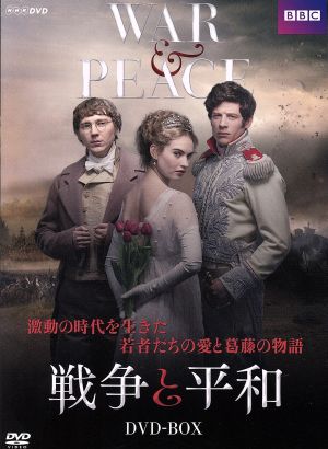 【中古】 戦争と平和　ＤＶＤ−ＢＯＸ／ジェームズ・ノートン,リリー・ジェームズ,ポール・ダノ,レフ・トルストイ（原作）