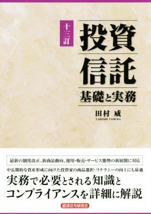 投資信託 基礎と実務 十三訂／田村威(著者)