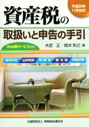 資産税の取扱いと申告の手引(平成２８年１１月改訂) 譲渡所得・山林 ...