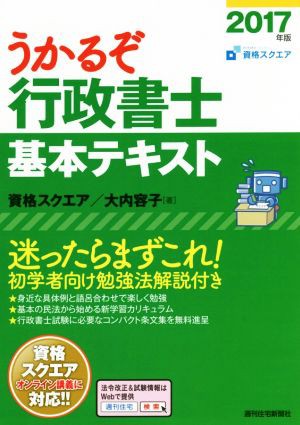 うかるぞ行政書士 基本テキスト(２０１７年版) ＱＰ Ｂｏｏｋｓ／資格 ...