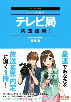 テレビ局 内定獲得！(２０１８年採用版) マスコミ就活／冨板敦(著者)