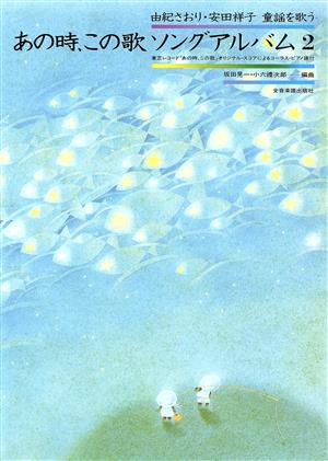 【中古】 あの時、この歌ソングアルバム(２) 由紀さおり・安田祥子　童謡を歌う／坂田晃一,小六禮次郎