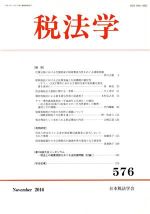 税法学(第５７６号)／日本税法学会