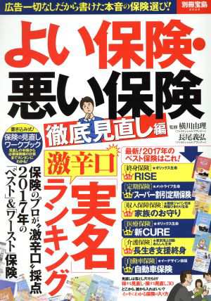 よい保険・悪い保険 徹底見直し編 別冊宝島２５２９／横川由理