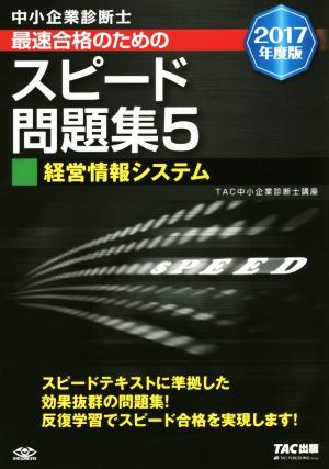 中小企業診断士 最速合格のためのスピード問題集 ２０１７年度版(５