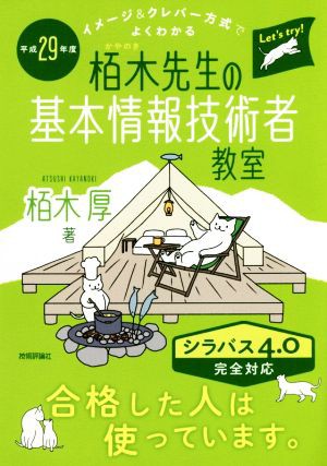 栢木先生の基本情報技術者教室 シラバス４．０完全対応(平成２９年度