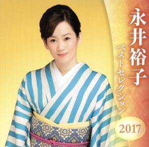 【中古】 永井裕子　ベストセレクション２０１７／永井裕子