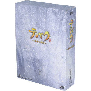【中古】 テバク　〜運命の瞬間（とき）〜　ＤＶＤ−ＢＯＸ　II／チャン・グンソク,ヨ・ジング,イム・ジヨンの通販は 6,490円