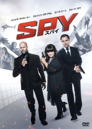 【中古】 ＳＰＹ／スパイ／ジェイソン・ステイサム,ジュード・ロウ,メリッサ・マッカーシー,ポール・フェイグ（監督、脚本）