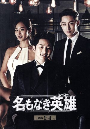 (未使用･未開封品)　名もなき英雄(ヒーロー) DVD-BOX1 qdkdu57 Amazon.co.jp: 名もなき英雄＜ヒーロー＞ スペシャルプライス版