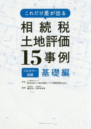 これだけ差が出る相続税土地評価１５事例 基礎編 フルカラー図解／フジ ...