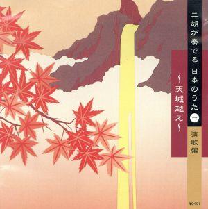 【中古】 二胡が奏でる日本のうた１　演歌編〜天城越え〜／（ＢＧＭ）