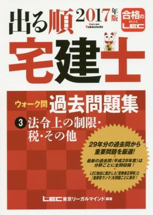 出る順 宅建士 ウォーク問 過去問題集 ２０１７年版(３) 法令上の制限 ...