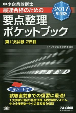 中小企業診断士 最速合格のための要点整理ポケットブック