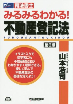 司法書士 みるみるわかる！不動産登記法 第６版 Ｗセミナー 司法書士