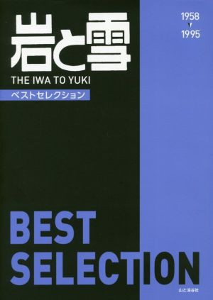 岩と雪 ＢＥＳＴ ＳＥＬＥＣＴＩＯＮ １９５８−１９９５／池田常道