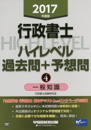 行政書士ハイレベル過去問＋予想問 ２０１７年度版 ３/早稲田経営出版 ...