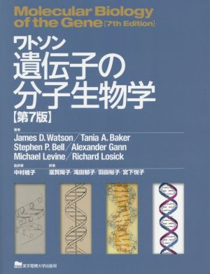 【中古】 ワトソン　遺伝子の分子生物学　第７版