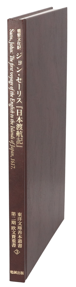重要文化財ジョン・セーリス『日本渡航記』 東洋文庫善本叢書　第二期　欧文貴重書３／ジョン・セーリス(著者) 中古】 重要文化財ジョン・セーリス『日本渡航記』 東洋文庫善本