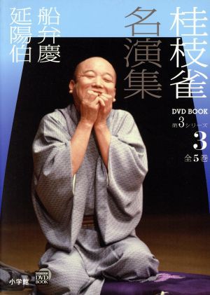 桂枝雀名演集 第３シリーズ(３) 船弁慶 延陽伯 小学館ＤＶＤ ＢＯＯＫ