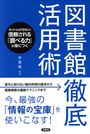 【中古】 図書館徹底活用術 ネットではできない！信頼される「調べる力」が身につく／寺尾隆