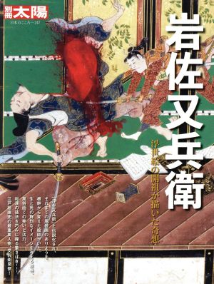 【中古】 岩佐又兵衛 浮世絵の開祖が描いた奇想 別冊太陽　日本のこころ２４７／平凡社