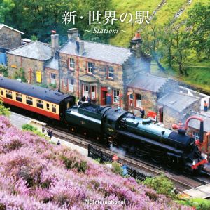 【中古】 写真集　新・世界の駅／パイインターナショナル