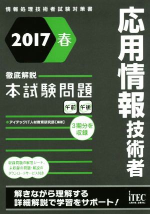 応用情報技術者 徹底解説本試験問題(２０１７春) 情報処理技術者試験