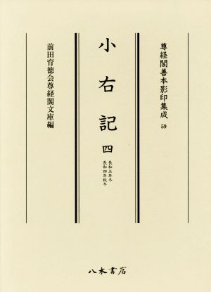 【中古】 小右記(四) 長和三年冬　長和四年秋冬 尊経閣善本影印集成５９／藤原実資(著者)の通販は
