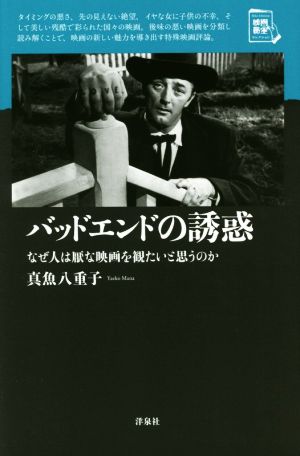 【中古】 バッドエンドの誘惑 なぜ人は厭な映画を観たいと思うのか 映画秘宝セレクション／真魚八重子(著者)