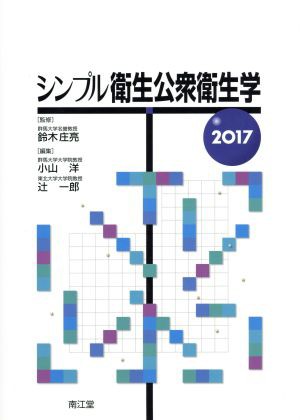 シンプル衛生公衆衛生学(２０１７)／小山洋(編者),辻一郎(編者),鈴木 ...