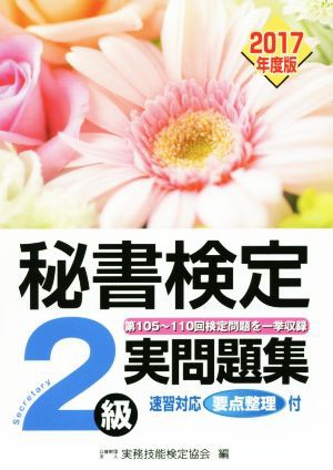 秘書検定 ２級実問題集(２０１７年度版)／実務技能検定協会(編者)