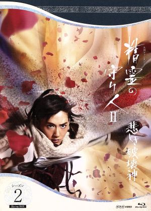 精霊の守り人 シーズン2 悲しき破壊神 Blu−ray BOX（Blu