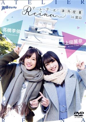 【中古】 アトリエＲｅｉｎａ課外授業　ｉｎ　富山／上田麗奈／高橋李依
