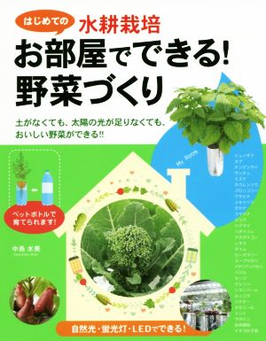 【中古】 お部屋でできる！野菜づくり はじめての水耕栽培／中島水美(著者)