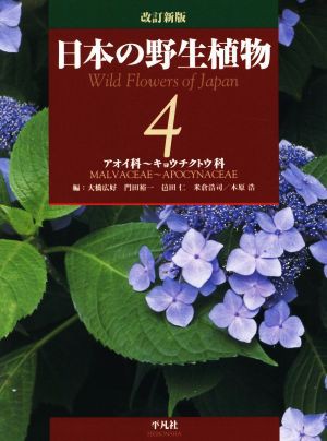 【中古】 日本の野生植物　改訂新版(４) アオイ科〜キョウチクトウ科／大橋広好(編者)門田裕一(編者)木原浩(編者)邑田仁(編者)米倉浩