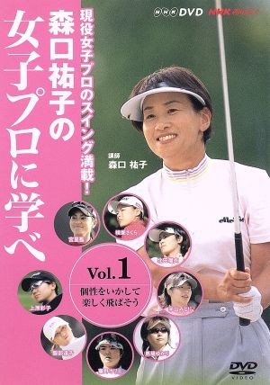 森口祐子の女子プロに学べ Ｖｏｌ．１ 個性を活かして楽しく飛ばそう 