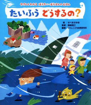 【中古】 たいふうどうするの？ やさしくわかるぼうさい・ぼうはんのえほん／ＷＩＬＬこども知育研究所(著者),せべまさゆき,国崎信江