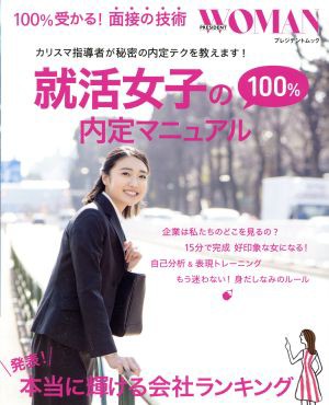 就活女子の１００％内定マニュアル プレジデントムック／プレジデント社