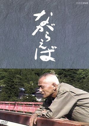 中古】 『ながらえば』『冬構え』『今朝の秋』DVD−BOX
