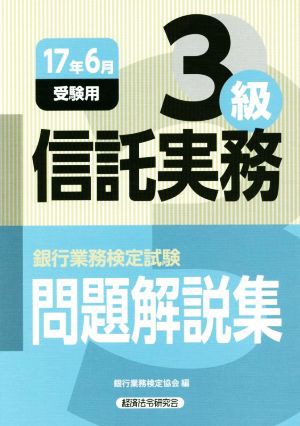 信託実務３級 問題解説集(１７年６月受験用) 銀行業務検定試験／銀行