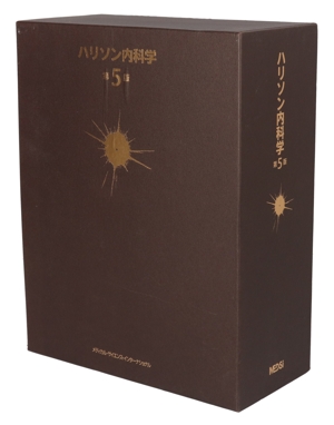 【中古】 ハリソン内科学　第５版　２巻セット／メディカル・サイエンス・インターナショナル