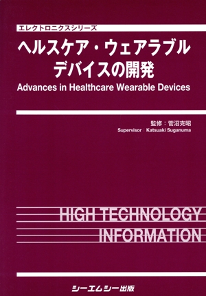 【中古】 ヘルスケア・ウェアラブルデバイスの開発 エレクトロニクスシリーズ／菅沼克昭