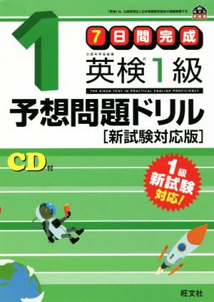 ７日間完成 英検１級予想問題ドリル 新試験対応版 旺文社英検書／旺文社