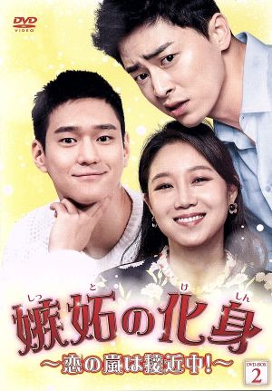 【中古】 嫉妬の化身〜恋の嵐は接近中！〜　ＤＶＤ−ＢＯＸ２／コン・ヒョジン,チョ・ジョンソク,コ・ギョンピョの通販は 5,643円