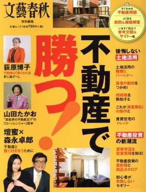 不動産で勝つ！ 文藝春秋特別編集 後悔しない土地活用 不動産投資の新 ...