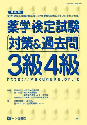薬学検定試験対策＆過去問３級４級 最新版／日本セルフケア支援薬剤師センター(著者)