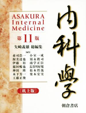 【中古】 内科學　第１１版　机上版／矢崎義雄(編者)