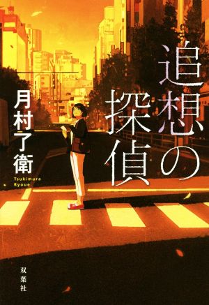 【中古】 追想の探偵／月村了衛【著】
